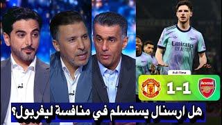 كلام كبير من محللي بين سبورت عن تعادل ارسنال ضد مانشستر يونايتد اليوم 1-1 الدوري الإنجليزي || ارسنال