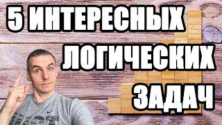 Пять интересных задач. Логические задачи. Развитие мышления, саморазвитие. Факты. Формальная логика.