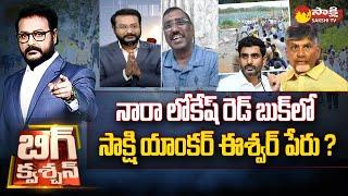 Sakshi Anchor Eshwar Name in Nara Lokesh Red Book : Kommineni Srinivasa Rao |@SakshiTV