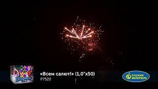 Всем салют! Р7520