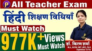 हिंदी शिक्षण विधियाँ | Hindi Shikshan | Shikshan Vidhiyan | All Teacher Exam | By Kiran Mam