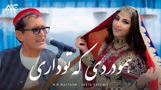 Seeta Qasemie & Mir Maftoon - Amo Dard E Ka To Dare [4K] سیتا قاسمی و میر مفتون