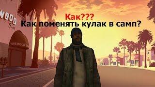 Tutorial #1 Как заменить кулак в GTA San Andreas ( SAMP )