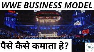 WWE Business Model | How WWE Earns Money | WWE Revenue |  Azaz Kaladiya