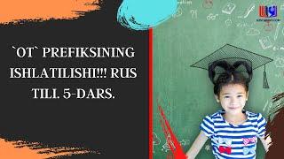 `OT` PREFIKSINING ISHLATILISHI!!! RUS TILI. 5-DARS.