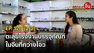 EP.126 (2/2) ตะลุยโรงงานบรรจุภัณฑ์ในจีนที่กว่างโจว | จับจ้องมองจีน