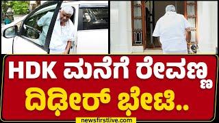 HD Kumaraswamy ಮನೆಗೆ HD Revanna ದಿಢೀರ್ ಭೇಟಿ..| JDS | Bengaluru | @newsfirstkannada