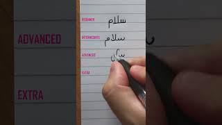 4 LEVELS of Farsi/Arabic handwriting (HELLO in Farsi/Urdu) #shorts #arabic #calligraphy #persian