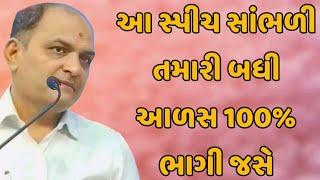 આ સ્પીચ સાંભળી તમારી બધી આળસ 100% ભાગી જસે //saylesh sagpariya motivation