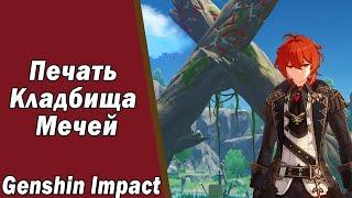 Genshin Impact Квест Печать Кладбища Мечей