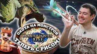 Обзор Monster Hunter: Rise - Рисовый жранч для своих. Теперь на ПК | Битый Пиксель