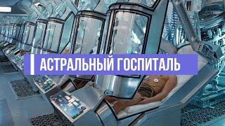 АСТРАЛЬНЫЙ ГОСПИТАЛЬ. ЧИСТКА ТОНКИХ ТЕЛ