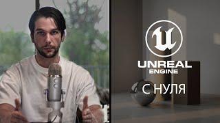 Как создать интерьер в Unreal Engine 5 с нуля | Интерьер в 3ds Max и Unreal Engine | ArhiTeach