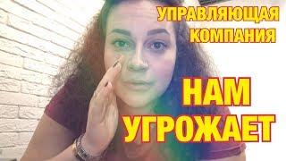 БОЛТОЛОГИЯ /Разборки с управляющей компанией/скандал УГРОЗЫ и хамство