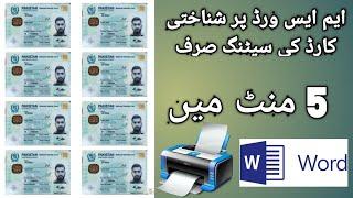How to print ID card (Ms Word).ایم ایس ورڈ سے شناختی کارڈ کی پرنٹ سیٹنگ