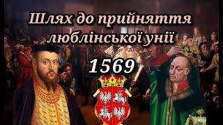 Шлях до прийняття Люблінської унії: наслідки для розвитку історії України