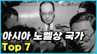 아시아에서 노벨상을 가장 많이 수상한 국가 Top 7