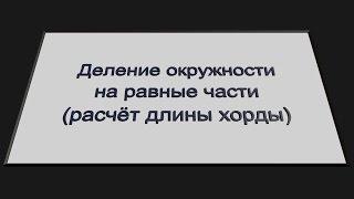 Деление окружности на равные части. Внимание!!! В таблице имеются ошибки. ПОЛЬЗУЙТЕСЬ ФОРМУЛОЙ!!!