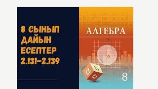 8 сынып алгебра 2.131 2.132 2.133 2.134 2.135 2.136 2.137 2.138 2.139 дайын есептер