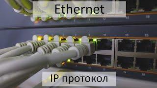 Ethernet. Коммутаторы, маршрутизаторы и IP