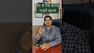 पेट में गैस बनना जड़ से खत्म #trending #shortvideo #healthtips #viralvideo