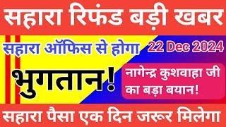 सहारा रिफंड बड़ी खबर।। सहारा भुगतान को लेकर नागेंद्र कुशवाहा का बड़ा बयान।।sahara india update