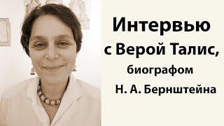 Интервью с Верой Талис, биографом Н. А. Бернштейна.