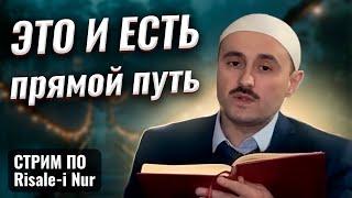 Веди Нас Прямым Путем | Что Есть Прямой Путь?