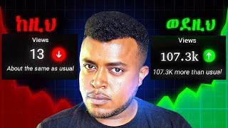 YOUTUBE ALGORITHM ተለዉጣል!| ይሄን ሳታውቁ YOUTUBE እዳትጀምሩ! How to make money online @etubers @ethiokarma