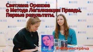 @AmeliSoul Светлана Орехова о Методе Легализации Правды. Первые результаты.