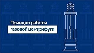 Принцип работы газовой центрифуги