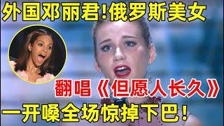 完整版｜外国邓丽君来了!俄罗斯美女翻唱《但愿人长久》,一开嗓全场惊掉下巴【老外在中国】