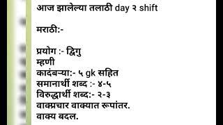 तलाठी day 2 #sarlsevabharti2023 #tcs_pattern #talathi_bharti_2023 #shabdkoshmpsc #tcsshareanalysis