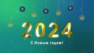 С Новым 2024 Годом!