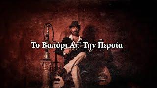 To Vapori Ap' Tin Persia - Greek Song