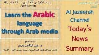 Learn Arabic Through Arab Media || Today's News Summary || Al Jazeera Channel