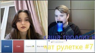 КАША ТРОЛЛИТ В ЧАТ РУЛЕТКЕ  # 7