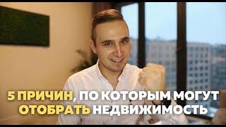 5 ПРИЧИН, ПО КОТОРЫМ МОГУТ ОТОБРАТЬ КВАРТИРУ / ЭТО НУЖНО ЗНАТЬ