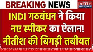 Modi 3.0 Cabinet Lok Sabha Speaker Name: INDI गठबंधन ने किया नए स्पीकर का ऐलान! Nitish Kumar