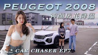 【駕途】神顏店花降臨算車館！小改款Peugeot 2008美翻之外還有什麼？｜CAR CHASER EP7