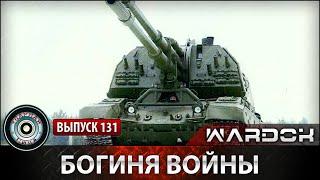 Ударная сила №131 «Богиня войны»