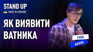 Стендап | Олександр Качура  Про ватників, сварки з дружиною і прийоми Порошенка.