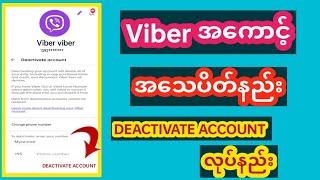 VIBER DELETE.VIBER ACCOUNT DEACTIVATE. VIBER အကောင့်ဖြက်နည်း