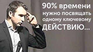 90% времени нужно посвящать одному ключевому действию! | Михаил Дашкиев. Бизнес Молодость