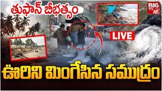 ఊరిని మింగేసిన సముద్రం LIVE |  Cyclone Effect to AP | Vizag | AP Weather Update | BIG TV