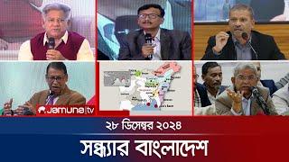 সন্ধ্যার বাংলাদেশ | Latest Bulletin | Sondhar Bangladesh | 28 December 2024 | 7 PM | Jamuna TV