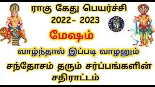 Rahu ketu peyarchi 2022 to 2023 in tamil mesham | மேஷம் ராகு கேது பெயர்ச்சி 2022 to 2023