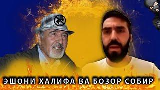 ЭШОНИ ХАЛИФА ВА БОЗОР СОБИР