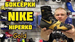 БОКСЁРКИ NIKE HYPERKO LIMITED EDITION GOLD | ТОПОВАЯ ОБУВЬ ДЛЯ БОКСА