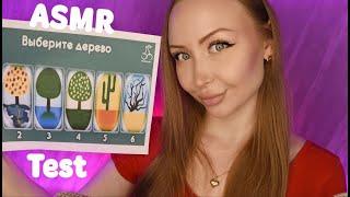 ASMR Выбери дерево / Асмр Test по картинке / Психологический тест / Express test / шепот / whisper